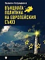 On Katrandjiev’s book “The External Policy of the European Union” On Katrandjiev’s book “The External Policy of the European Union”