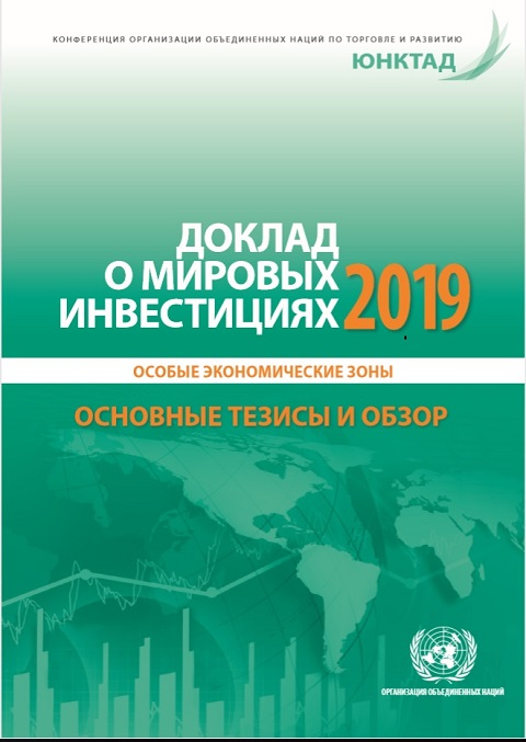 Доклад о торговле и развитии 2019 юнктад 8025