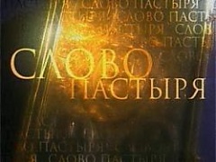 Книга "Слово пастыря" Патриарха Кирилла переведена на эстонский язык