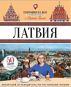 «География на вкус. Латвия» «География на вкус. Латвия»