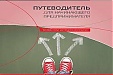 Таллинн издал путеводитель для начинающего предпринимателя Таллинн издал путеводитель для начинающего предпринимателя
