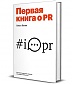 Первая книга о PR Первая книга о PR