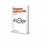 «Первая книга о PR» завоевывает популярность за границей «Первая книга о PR» завоевывает популярность за границей