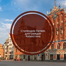 Как могут бесплатно или доступно пройти обучение в Латвии граждане Казахстана?