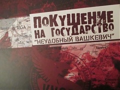 В Латвии издана книга «Покушение на государство. «Неудобный Вашкевич» В Латвии издана книга «Покушение на государство. «Неудобный Вашкевич»