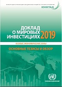 ЮНКТАД о мировых инвестициях: потоки ПИИ в 2018 году сократились на 13% ЮНКТАД о мировых инвестициях: потоки ПИИ в 2018 году сократились на 13%