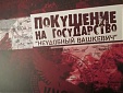 В Латвии издана книга «Покушение на государство. «Неудобный Вашкевич» В Латвии издана книга «Покушение на государство. «Неудобный Вашкевич»