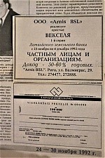 Реклама и бланк первого латвийского векселя. 1992 г.