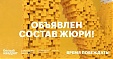Фестиваль рекламы «Белый Квадрат» объявляет состав жюри 2020! Фестиваль рекламы «Белый Квадрат» объявляет состав жюри 2020!