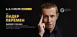 6,8,9 июля онлайн-курс Филиппа Гузенюка «Лидер перемен» 6,8,9 июля онлайн-курс Филиппа Гузенюка «Лидер перемен»