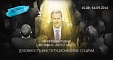 VIII Международный фестиваль «Шёпот Небес» «Духовность. Институционализм. Социум» VIII Международный фестиваль «Шёпот Небес» «Духовность. Институционализм. Социум»