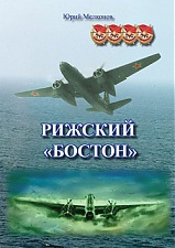 Обложка книги Юрия Мелконова «Рижский «Бостон».