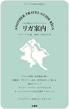 120619_another_travel_guide_riga_japan.jpg