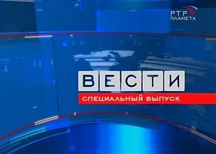 140403_rtr_planeta_vesti.jpg