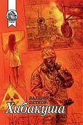 В БМА презентовали роман «Хибакуша» о ликвидаторах последствий Чернобыля