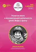 19 декабря Марьяна Безруких выступит с лекцией "Развитие мозга и познавательной деятельности детей. Мифы и факты"