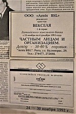 Реклама и бланк первого латвийского векселя. 1992 г.