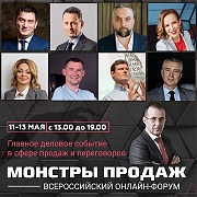 Онлайн-форум "Монстры продаж": более 20 спикеров Онлайн-форум "Монстры продаж": более 20 спикеров