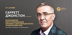 27 и 29 мая Гарретт Джонстон проведет мастер-класс «Возрождение вместо выживания» 27 и 29 мая Гарретт Джонстон проведет мастер-класс «Возрождение вместо выживания»