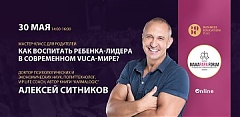 30 мая мастер-класс «Как воспитать ребенка-лидера в современном VUCA-мире?» 30 мая мастер-класс «Как воспитать ребенка-лидера в современном VUCA-мире?»