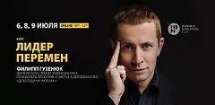 6,8,9 июля онлайн-курс Филиппа Гузенюка «Лидер перемен» 6,8,9 июля онлайн-курс Филиппа Гузенюка «Лидер перемен»