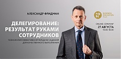 27 августа Александр Фридман проводит семинар «Делегирование: результат руками сотрудников» 27 августа Александр Фридман проводит семинар «Делегирование: результат руками сотрудников»