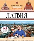 «География на вкус. Латвия» «География на вкус. Латвия»