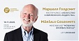10 ноября событие года – мастер-класс Маршалла Голдсмита «Искусство современного лидерства» 10 ноября событие года – мастер-класс Маршалла Голдсмита «Искусство современного лидерства»