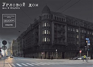 140331_uglovoj_kgb_riga.jpg